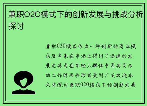 兼职O2O模式下的创新发展与挑战分析探讨