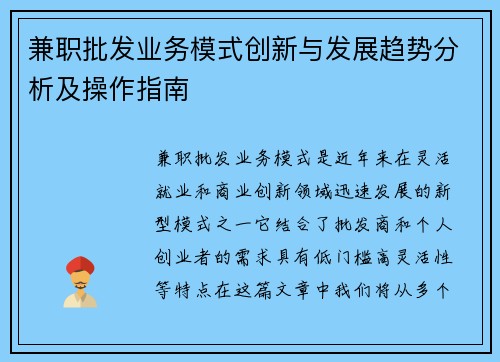 兼职批发业务模式创新与发展趋势分析及操作指南