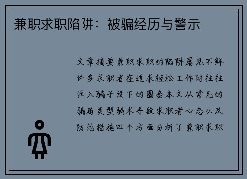 兼职求职陷阱：被骗经历与警示