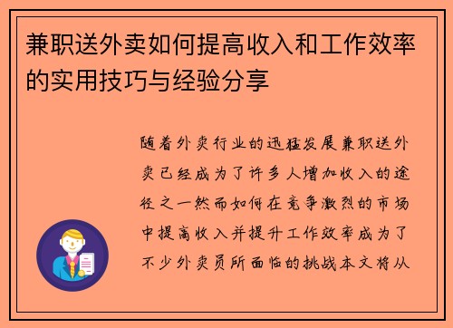 兼职送外卖如何提高收入和工作效率的实用技巧与经验分享