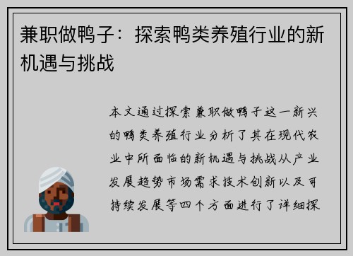兼职做鸭子：探索鸭类养殖行业的新机遇与挑战