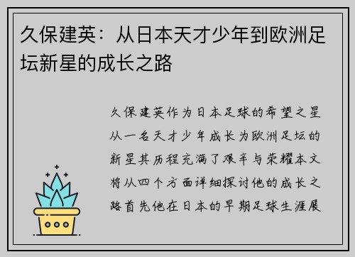 久保建英：从日本天才少年到欧洲足坛新星的成长之路
