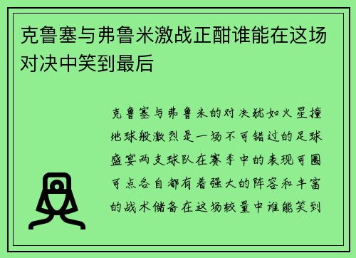 克鲁塞与弗鲁米激战正酣谁能在这场对决中笑到最后