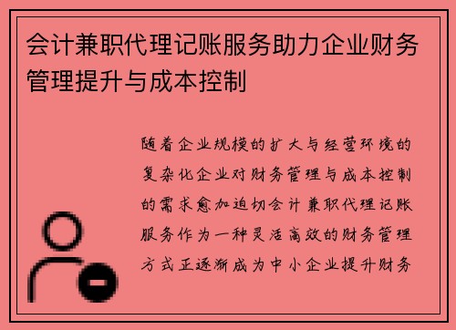 会计兼职代理记账服务助力企业财务管理提升与成本控制