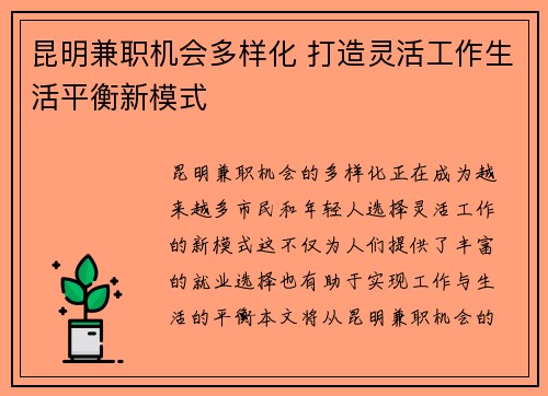 昆明兼职机会多样化 打造灵活工作生活平衡新模式