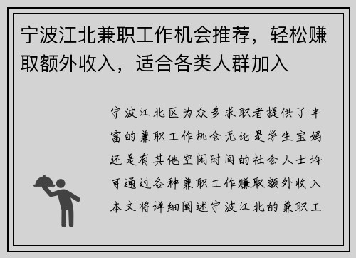 宁波江北兼职工作机会推荐，轻松赚取额外收入，适合各类人群加入