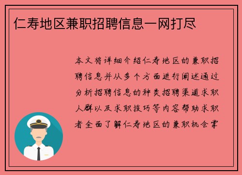 仁寿地区兼职招聘信息一网打尽