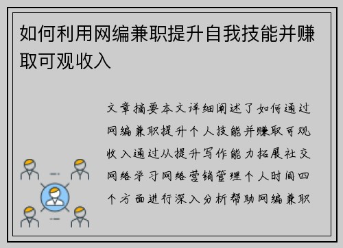 如何利用网编兼职提升自我技能并赚取可观收入