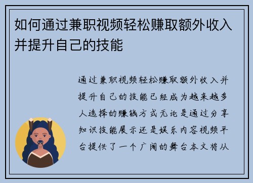 如何通过兼职视频轻松赚取额外收入并提升自己的技能