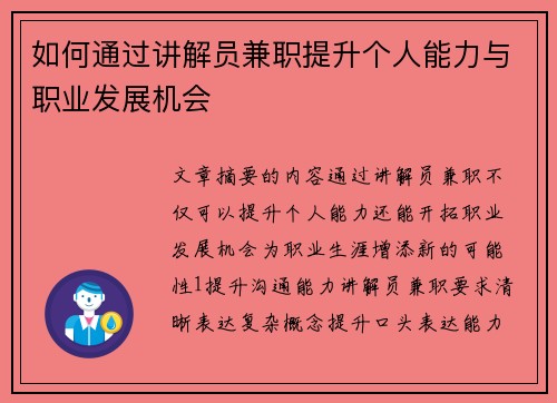 如何通过讲解员兼职提升个人能力与职业发展机会
