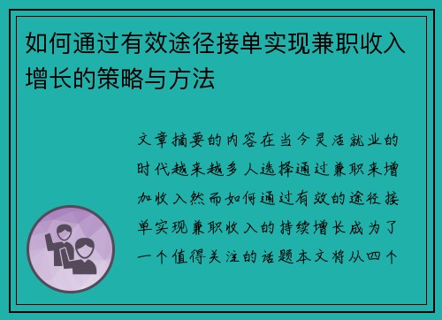 如何通过有效途径接单实现兼职收入增长的策略与方法