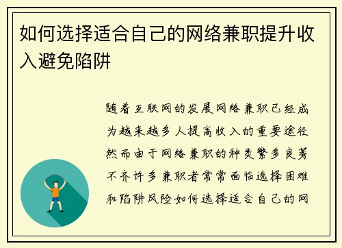 如何选择适合自己的网络兼职提升收入避免陷阱
