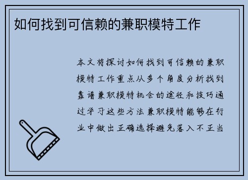 如何找到可信赖的兼职模特工作