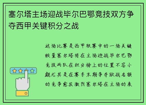 塞尔塔主场迎战毕尔巴鄂竞技双方争夺西甲关键积分之战