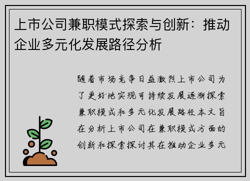 上市公司兼职模式探索与创新：推动企业多元化发展路径分析