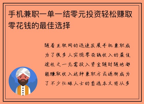 手机兼职一单一结零元投资轻松赚取零花钱的最佳选择