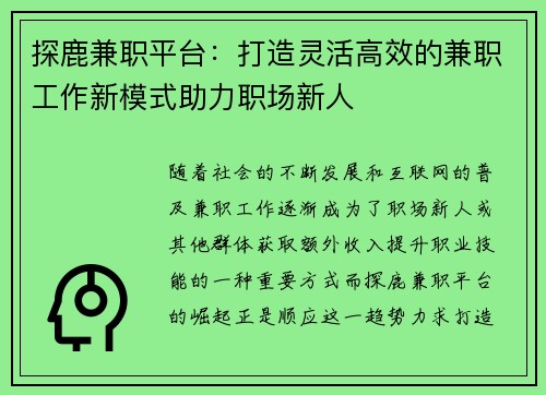 探鹿兼职平台：打造灵活高效的兼职工作新模式助力职场新人