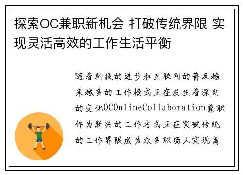 探索OC兼职新机会 打破传统界限 实现灵活高效的工作生活平衡