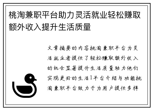 桃淘兼职平台助力灵活就业轻松赚取额外收入提升生活质量