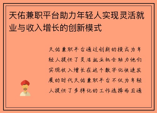 天佑兼职平台助力年轻人实现灵活就业与收入增长的创新模式