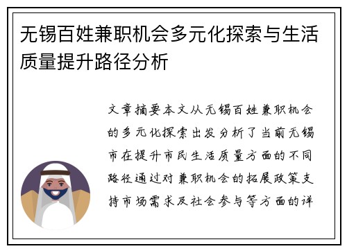 无锡百姓兼职机会多元化探索与生活质量提升路径分析