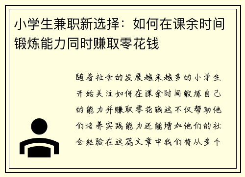 小学生兼职新选择：如何在课余时间锻炼能力同时赚取零花钱