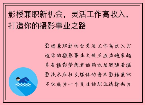 影楼兼职新机会，灵活工作高收入，打造你的摄影事业之路