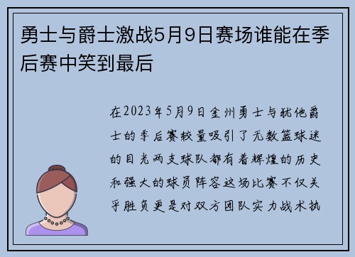 勇士与爵士激战5月9日赛场谁能在季后赛中笑到最后