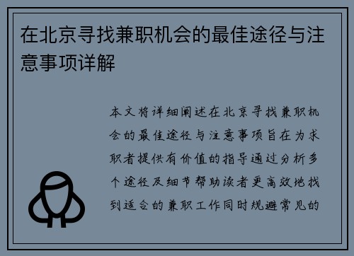 在北京寻找兼职机会的最佳途径与注意事项详解