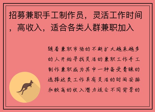 招募兼职手工制作员，灵活工作时间，高收入，适合各类人群兼职加入