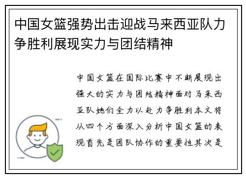 中国女篮强势出击迎战马来西亚队力争胜利展现实力与团结精神