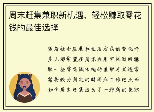 周末赶集兼职新机遇，轻松赚取零花钱的最佳选择