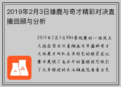 2019年2月3日雄鹿与奇才精彩对决直播回顾与分析