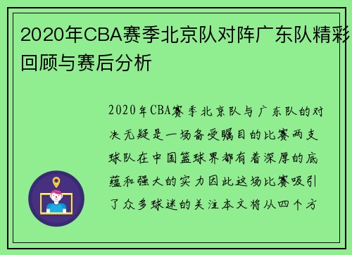 2020年CBA赛季北京队对阵广东队精彩回顾与赛后分析