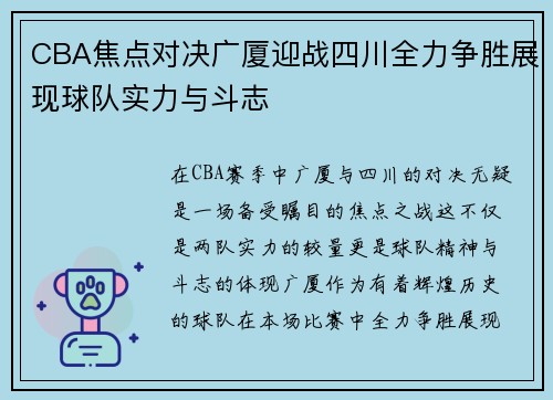 CBA焦点对决广厦迎战四川全力争胜展现球队实力与斗志