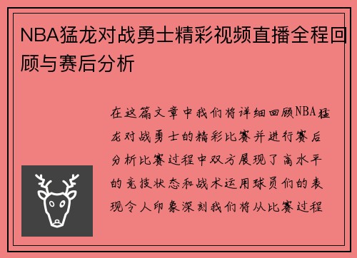 NBA猛龙对战勇士精彩视频直播全程回顾与赛后分析