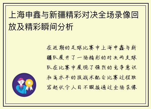上海申鑫与新疆精彩对决全场录像回放及精彩瞬间分析