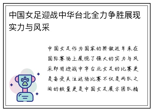 中国女足迎战中华台北全力争胜展现实力与风采