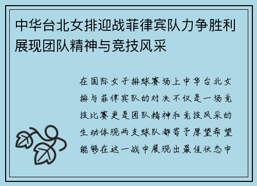 中华台北女排迎战菲律宾队力争胜利展现团队精神与竞技风采