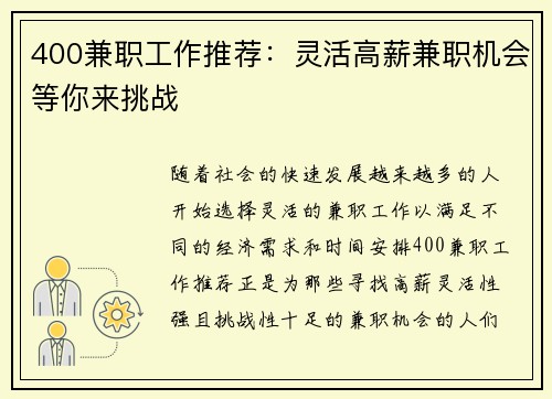 400兼职工作推荐：灵活高薪兼职机会等你来挑战