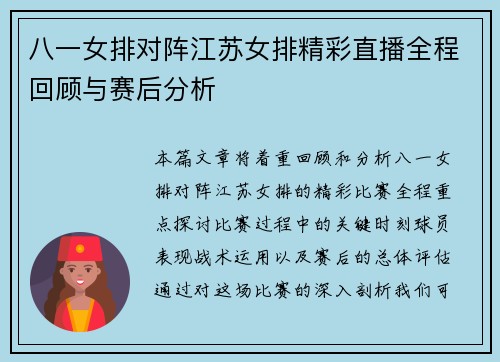 八一女排对阵江苏女排精彩直播全程回顾与赛后分析