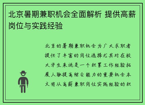 北京暑期兼职机会全面解析 提供高薪岗位与实践经验