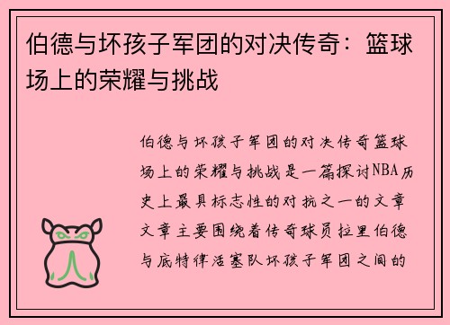 伯德与坏孩子军团的对决传奇：篮球场上的荣耀与挑战