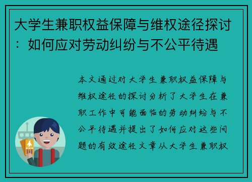 大学生兼职权益保障与维权途径探讨：如何应对劳动纠纷与不公平待遇
