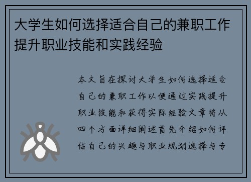 大学生如何选择适合自己的兼职工作提升职业技能和实践经验