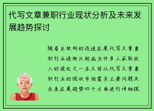 代写文章兼职行业现状分析及未来发展趋势探讨