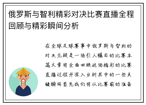 俄罗斯与智利精彩对决比赛直播全程回顾与精彩瞬间分析