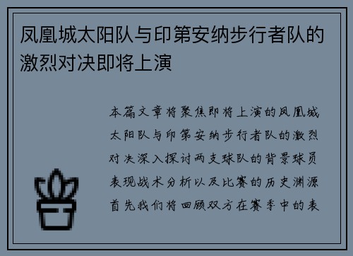 凤凰城太阳队与印第安纳步行者队的激烈对决即将上演