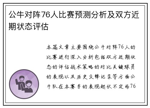 公牛对阵76人比赛预测分析及双方近期状态评估