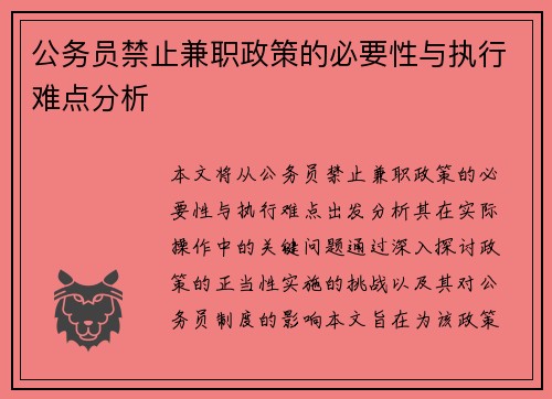 公务员禁止兼职政策的必要性与执行难点分析